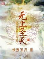 无上圣天最新章节