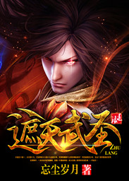 遮天武圣最新章节