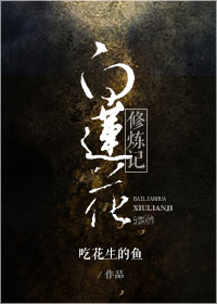 白莲花修炼记最新章节