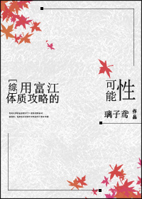 [综]用富江体质攻略的可能性最新章节