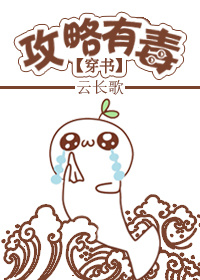 攻略有毒[穿书]最新章节