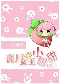 丧尸女王小甜甜最新章节