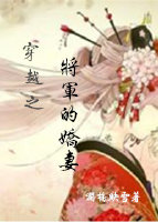 穿越之将军的娇妻最新章节