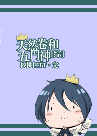 [综]天然卷和五円神最新章节