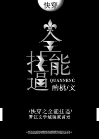 快穿之全能挂逼最新章节
