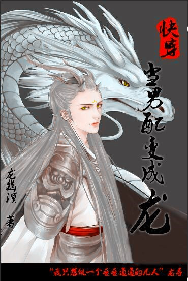 [快穿]当男配变成龙最新章节