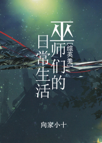 巫师们的日常生活[综英美]最新章节