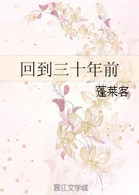 回到三十年前最新章节