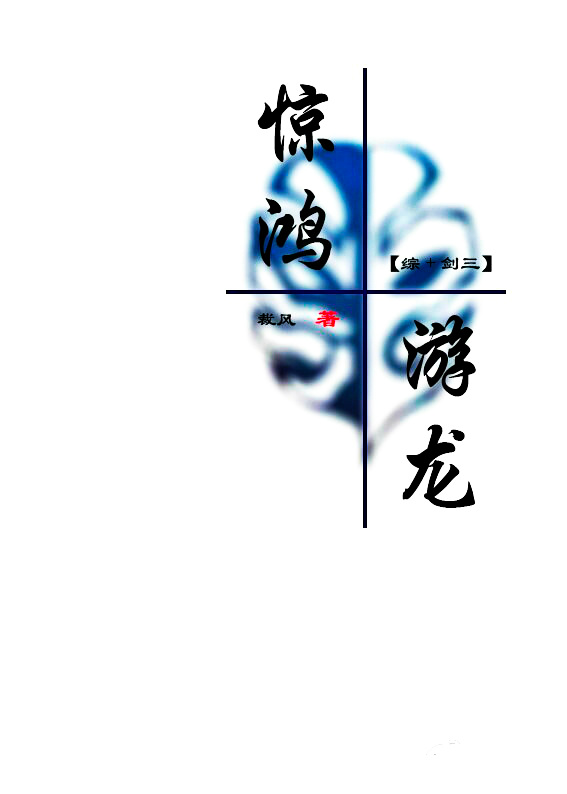 惊鸿游龙[综+剑三]最新章节