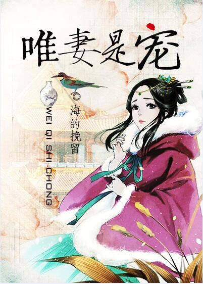 唯妻是宠最新章节