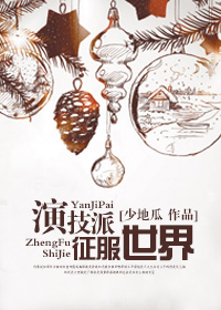 演技派征服世界最新章节