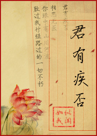 君有疾否最新章节