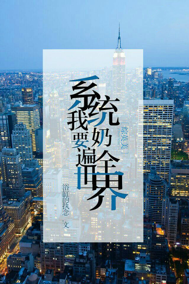 [综]系统要我奶遍全世界最新章节