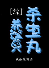 养一只杀生丸[综]最新章节