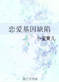 恋爱基因缺陷最新章节