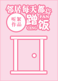 邻居每天都蹭饭gl最新章节