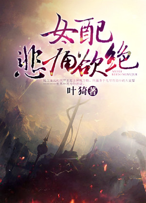 女配悲痛欲绝最新章节