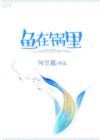 鱼在锅里最新章节