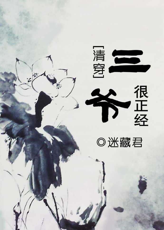 [清穿]三爷很正经最新章节