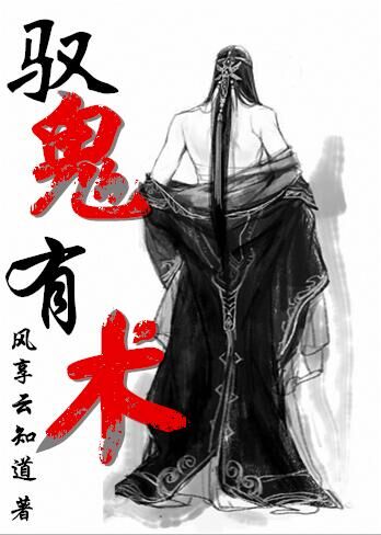 驭鬼有术最新章节