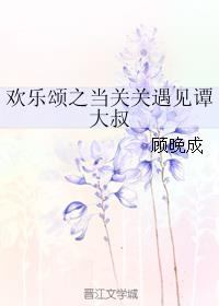 欢乐颂之当关关遇见谭大叔最新章节