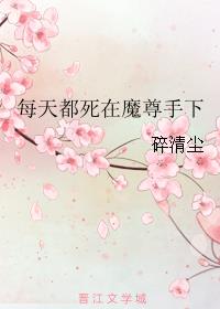 每天都死在魔尊手下最新章节