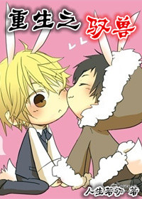 重生现代驭兽录最新章节