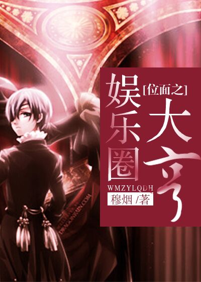 位面之娱乐圈大亨最新章节