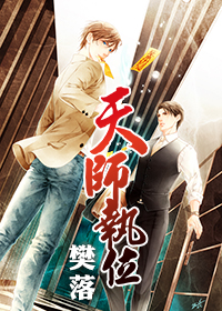 天师执位最新章节