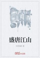 盛唐江山最新章节