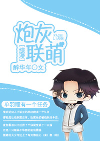 [综漫]炮灰联萌最新章节