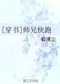 [穿书]师兄快跑最新章节