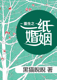 重生之一纸婚姻最新章节