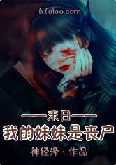 末日之我的妹妹是丧尸最新章节