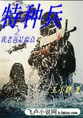 特种兵之我老爸是温总最新章节