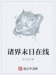 诸界末日在线最新章节