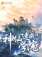 神仙速成学院最新章节