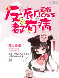 快穿：反派Boss都有病最新章节