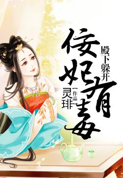 殿下躲开佞妃有毒最新章节