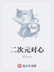 二次元对心最新章节