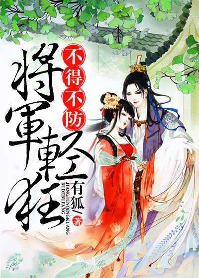 将军轻狂，不得不防最新章节