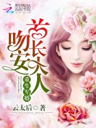 重生宠婚：吻安，老公大人最新章节