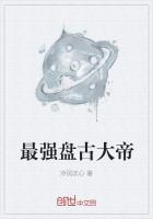 最强盘古大帝最新章节