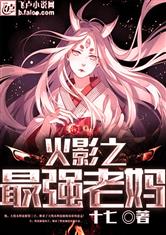 火影之最强老妈最新章节