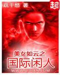 美女如云之国际闲人最新章节