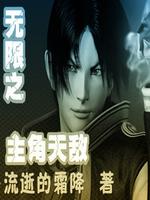 无限之主角天敌最新章节