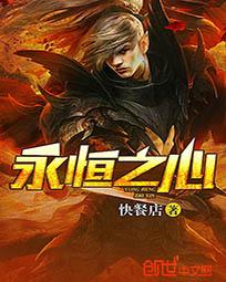 永恒之心最新章节