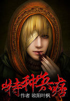 特种兵痞最新章节