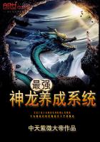 最强神龙养成系统最新章节