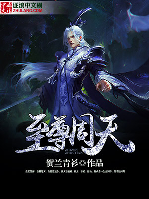 至尊周天最新章节